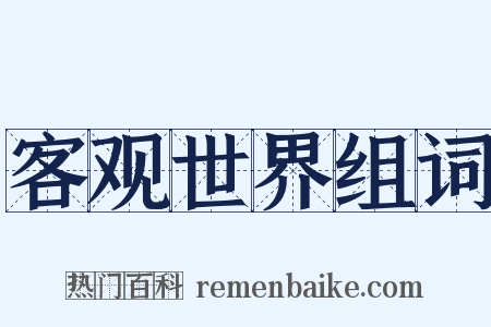 客观世界组词是什么意思的图片